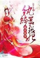 魔帝絕寵:紈絝囂張妃