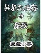 異界之生存與屠戮