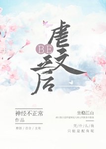 虐文BE之後