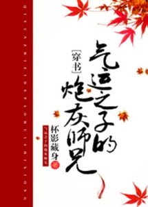 氣運之子的炮灰師兄(穿書)