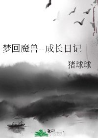 夢迴魔獸--成長日記