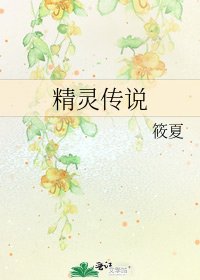 精靈傳說