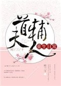 今天也沒成功和離(首輔大人重生日常)