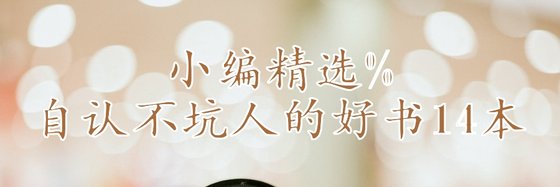 小编精选%自认不坑人的好书14本